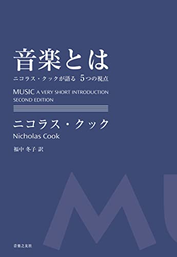 音楽とは: ニコラス・クックが語る5つの視点