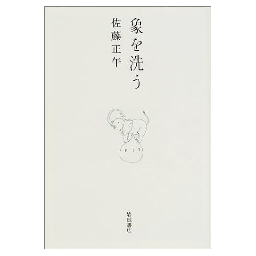 象を洗う