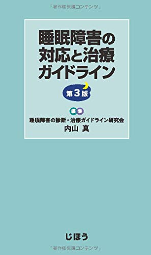 無料電子書籍 アプリ 睡眠障害の対応と治療ガイドライン 第3版 バイ