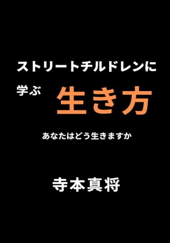 ストリートチルドレンに学ぶ生き方: あなたはどう生きますか (Japanese Edition)