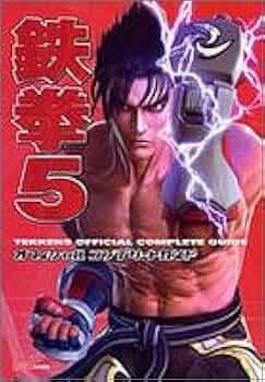 Amazon.co.jp: 鉄拳5 オフィシャルコンプリートガイド : ファミ