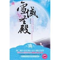 snow Temple Palace Fiction Series(Chinese Edition)