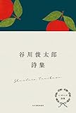 にほんの詩集 谷川俊太郎詩集
