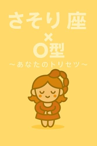 さそり座×O型: あなたのトリセツ 生まれ星座×血液型でわかる!自分取扱説明書 (星の羅針盤ブックス)