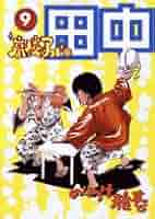 【豪華９タイトル】アフロ田中シリーズ 全巻完結セット のりつけ雅春 小学館 Amazon.co.jp: 上京アフロ田中全10巻 完結セット (ビッグ