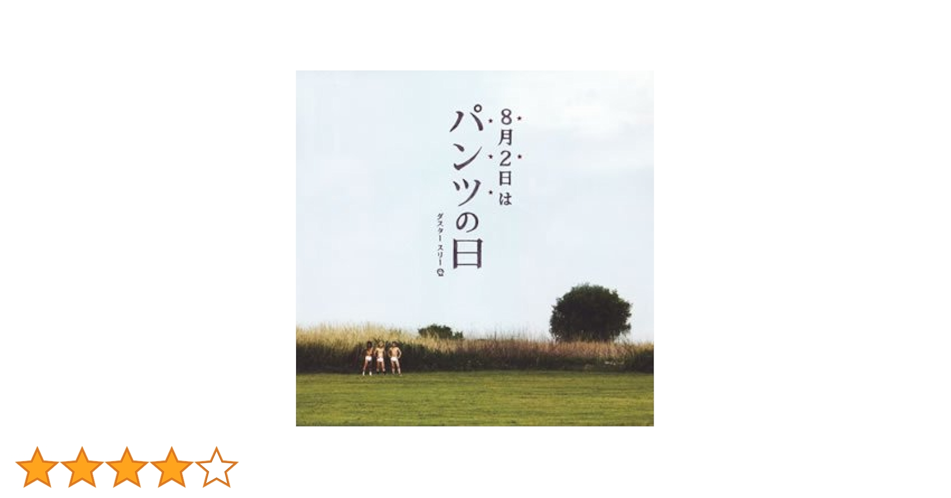 Amazon.co.jp: 8月2日はパンツの日: ミュージック