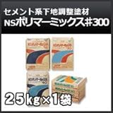 日本化成 NSポリマーミックス♯300 25kg セメント系下地