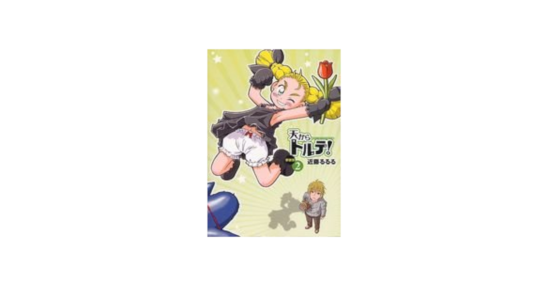 【中古】 天からトルテ！ ２ 新装版/エンターブレイン/近藤るるる 天からトルテ! 新装版 2 (ビームコミックス) | 近藤 るるる |本