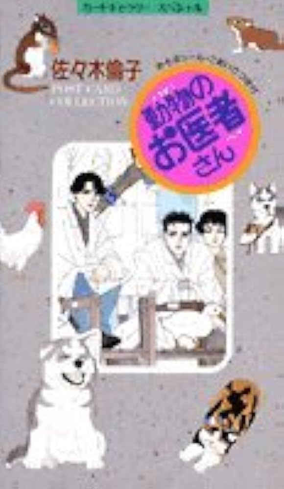 動物のお医者さん　佐々木倫子　パズル　白泉社　花とゆめ　読者　抽選　限定　レア 2359068482.jpg?1694997782