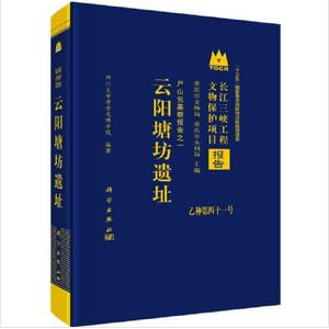 现货正版 圆脊精装 云阳塘坊遗址 四川大学考古文博学院 科学出版社 9787030760074