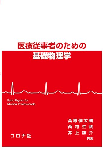 医療従事者のための基礎物理学