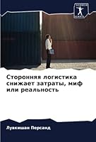 Сторонняя логистика сни& 6205332337 Book Cover