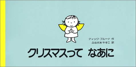 クリスマスってなあに [書籍]