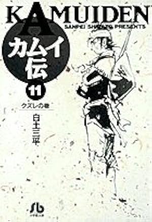 カムイ伝 (1) (小学館文庫 しB 1) | 白土 三平 |本 | 通販 | Amazon