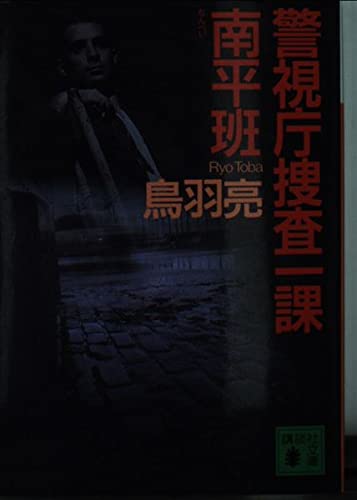 警視庁捜査一課南平班 (講談社文庫 と 30-4)