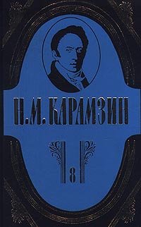 N. M. Karamzin. Polnoe sobranie sochinenij v 18 tomah. Tom 8. Istoriya gosudarstva Rossijskogo
