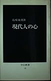 現代人の心