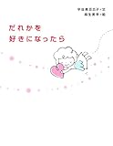 だれかを好きになったら