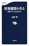 情報機関を作る 国際テロから日本を守れ ((文春新書))