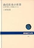商売往来の世界: 日本型商人の原像をさぐる (NHKブックス 537)