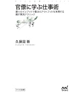 官僚に学ぶ仕事術 最小のインプットで最良のアウトプットを実現する霞が関流テクニック (マイナビ新書)