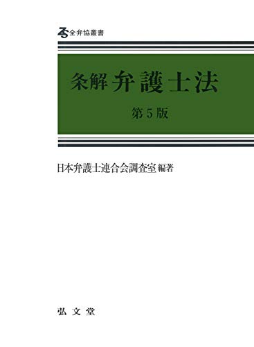 無料電子書籍 アプリ 条解弁護士法 第5版 (全弁協叢書) バイ
