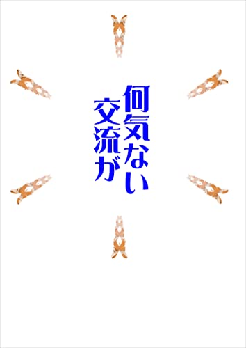 何気ない交流が