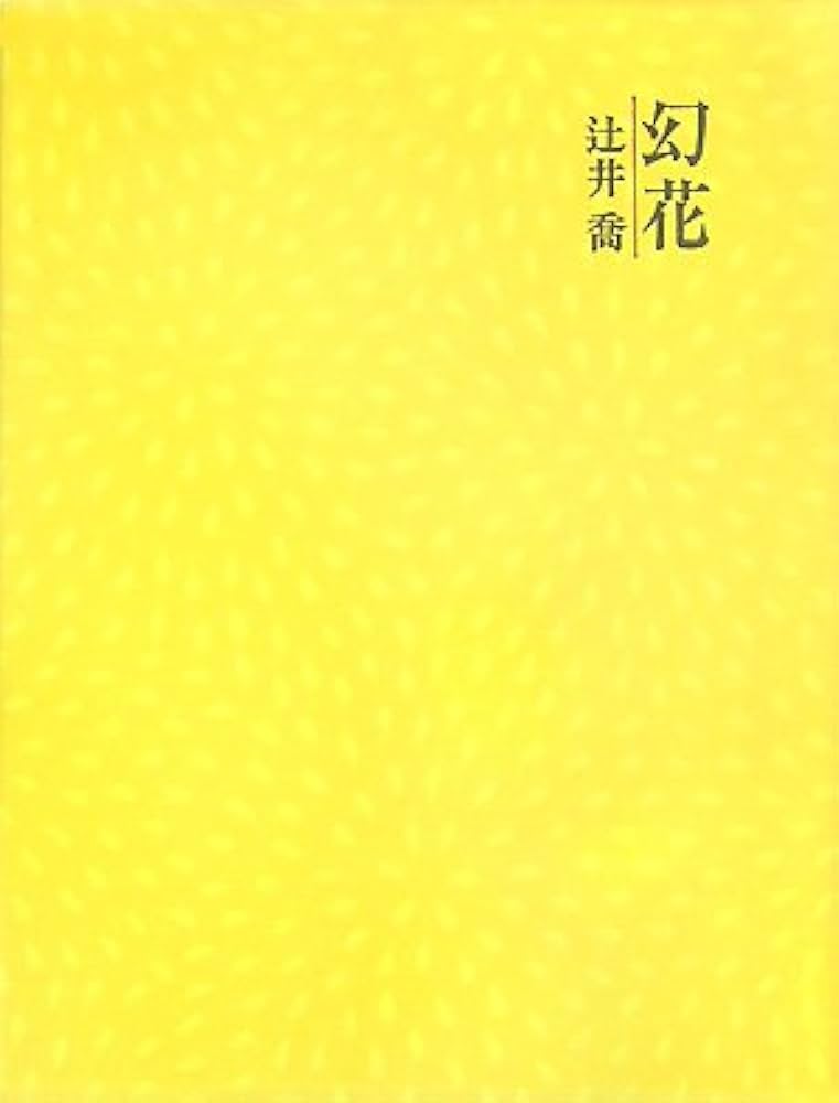 辻井喬コレクション  ５ /河出書房新社/辻井喬（単行本） 辻井喬コレクション【全8巻】｜シリーズ | 河出書房新社