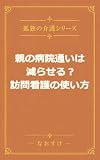親の病院通いは減らせる？訪問看護の使い方 孤独の介護シリーズ (孤独介護研究所)