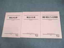 駿台 東北大学 東北大化学 テキスト 状態良い 2022 夏期/冬期 計2冊 016S0D 駿台 東北大学 東北大化学 テキスト 状態良い 2022 夏期/冬期 計