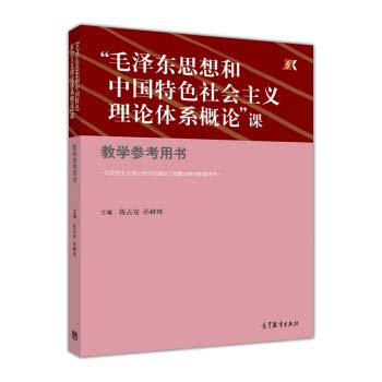 毛泽东思想和中国特色社会主义理论体系概论课教学参考用书(马克思主义理论研究和建设工程重点教材配套用书)