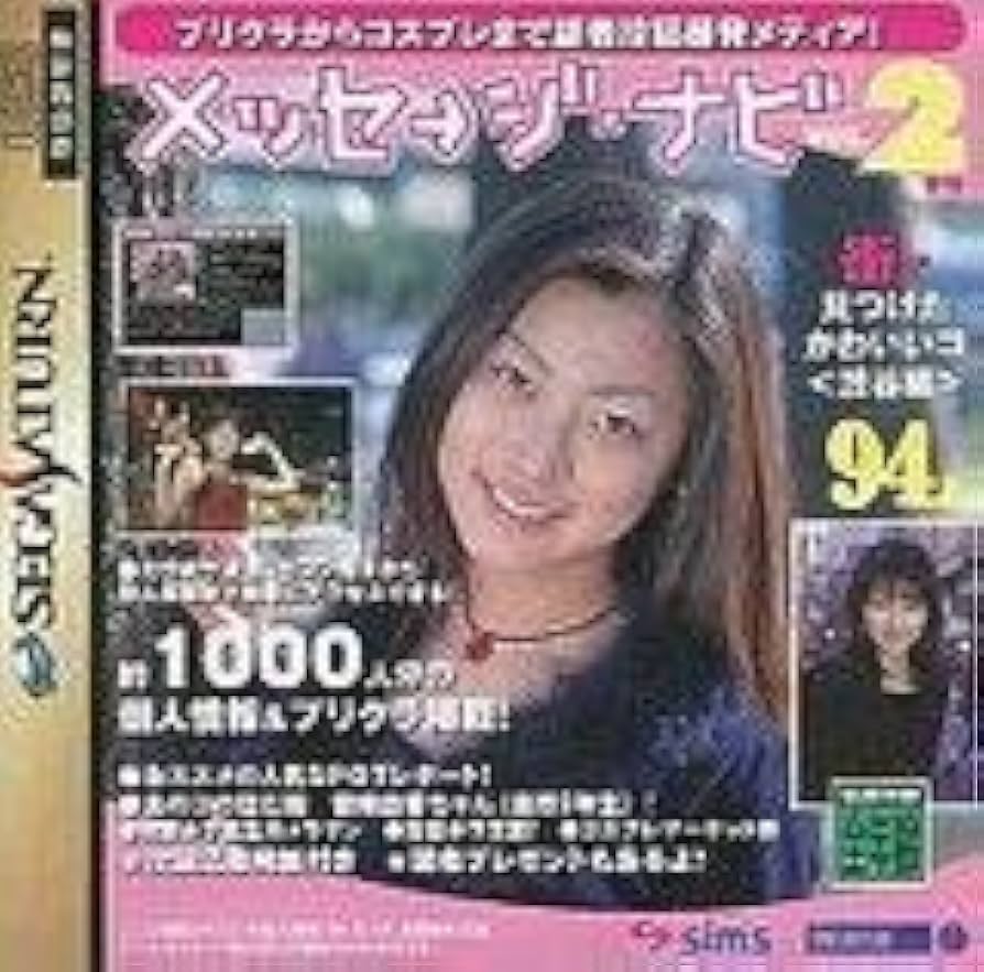 メッセージ・ナビ2 セガサターン Amazon | メッセージナビ2 | ゲームソフト