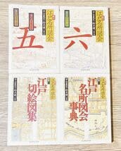 江戸切絵図集成　全六巻 彩色江戸切絵図 / 松本 清張【著】 - 紀伊國屋書店ウェブストア