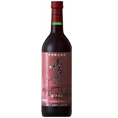北海道ワイン おたる市内限定販売赤ワイン720ml