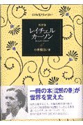 科学者レイチェル・カーソン (こんな生き方がしたい)
