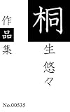 桐生悠々作品集: 全5作品を収録 (青猫出版)