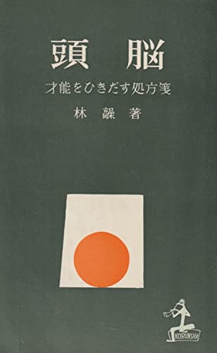 頭脳―才能をひきだす処方箋 (1958年)のサムネイル