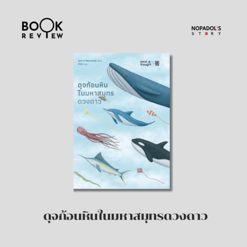 EP 3003 Book Review ดุจก้อนหินในมหาสมุทรดวงดาว