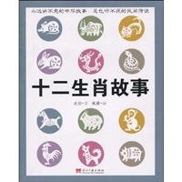 Paperback Zodiac Story [Paperback](Chinese Edition) [Chinese] Book