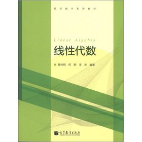 Higher Mathematics. Economics and Management series of textbooks based courses: Linear Algebra(Chinese Edition)