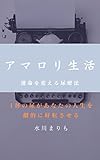 アマロリ生活: 運命を変える尿療法