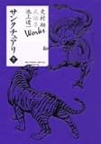 340円「史村翔 武論尊 池上遼一 Works サンクチュアリ (7) (ビッグコミックススペシャル)」
