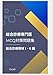 総合診療専門医MCQ対策問題集　総合診療領域I Ⅱ編