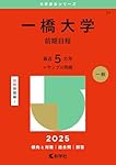 一橋大学（前期日程） (2025年版大学赤本シリーズ) | 教学社編集部 |本