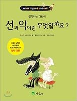 What is good and evil? (Korean Edition) 8997449079 Book Cover