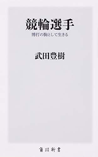 無料電子書籍 おすすめ 競輪選手 博打の駒として生きる (角川新書) バイ