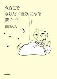 今度こそ「なりたい自分」になる夢ノート