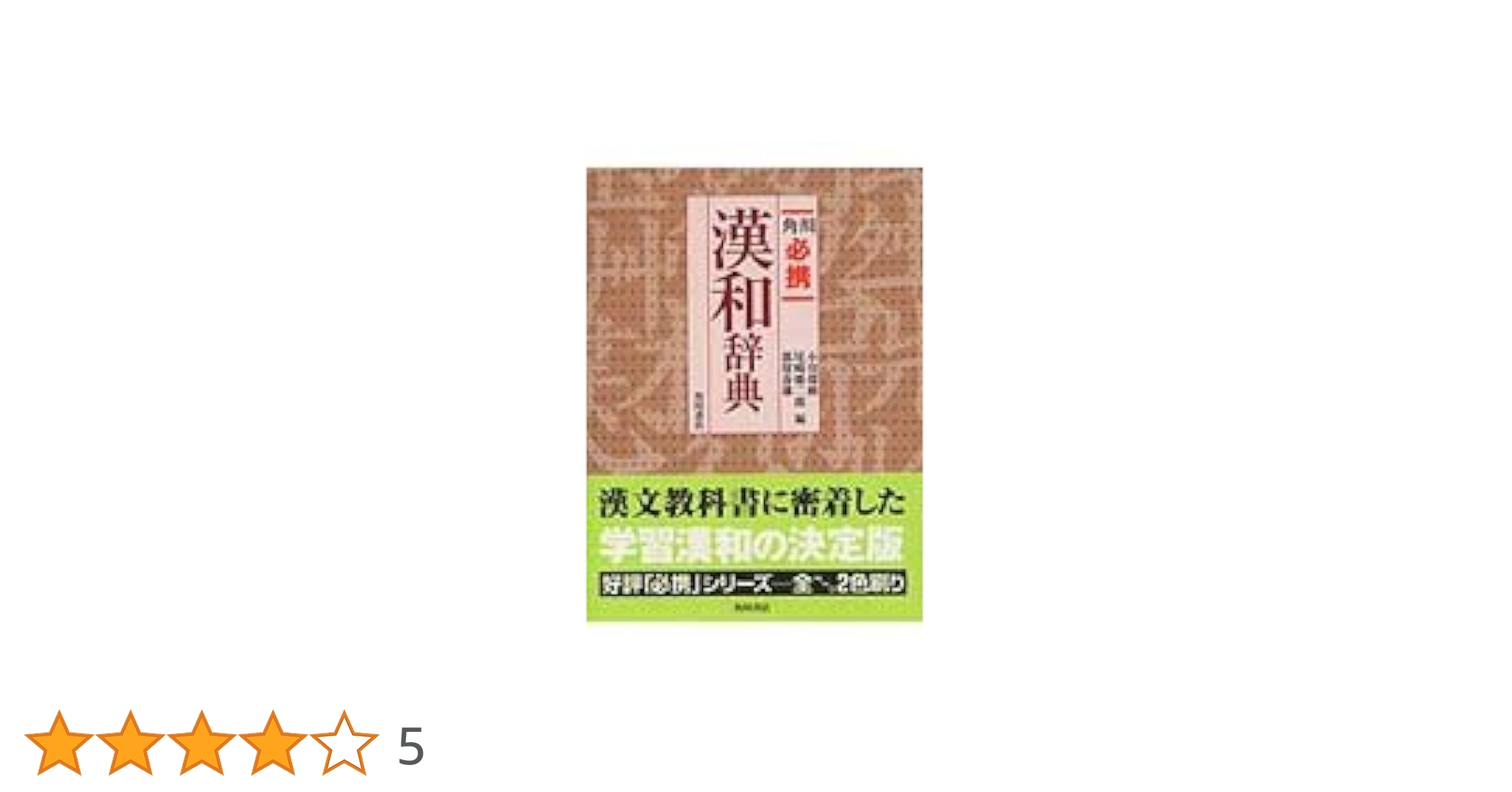 角川必携漢和辞典 | 小川 環樹, 都留 春雄, 尾崎 雄二郎 |本