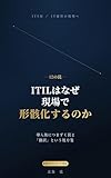 ITILはなぜ現場で形骸化するのか: 導入後につまずく12の罠と「翻訳」という処方箋 ― 最新ITIL 4／5対応