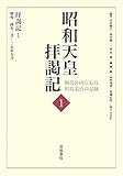 拝謁記1 昭和24年2月~25年9月 (昭和天皇拝謁記 初代宮内庁長官田島道治の記録 第一巻)